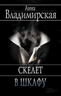Скелет в шкафу (Skelet v shkafu) - Anna Vladimirskaja - ebook