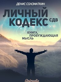 Личный Кодекс СДВ - Личная Философия, Психология - Денис Соломаткин - ebook