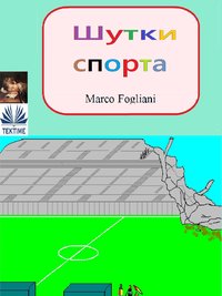Шутки Спорта - Marco Fogliani - ebook