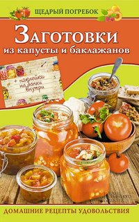 Заготовки из капусты и баклажанов (Zagotovki iz kapusty i baklazhanov) - Kuz'mina Ol'ga - ebook