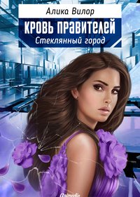 Стеклянный город - Романтическая фантастика, женский роман - Алика Вилор - ebook
