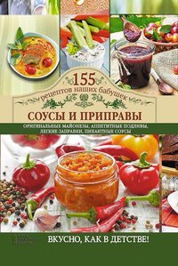 Соусы и приправы - Светлана Семенова - ebook