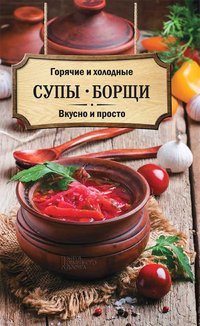 Горячие и холодные супы, борщи. Вкусно и просто (Gorjachie i holodnye supy, borshhi. Vkusno i prosto) - Ol'ga KUZ''MINA - ebook
