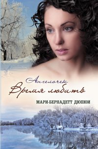 Ангелочек - Mari-Bernadett Djupjui - ebook