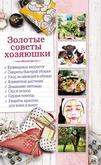 Золотые советы хозяюшки - Slastenova Natal'ja - ebook