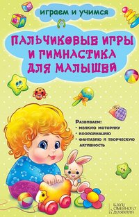 Пальчиковые игры и гимнастика для малышей (Pal'chikovye igry i gimnastika dlja malyshej) - Novak Ekaterina - ebook