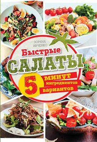 Быстрые салаты. 5 минут. 5 ингредиентов. 5 вариантов - Zorjana Ivchenko - ebook