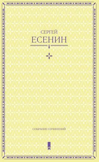 Есенин С. Собрание сочинений в одной книге - Sergej Esenin - ebook