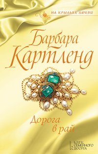 Дорога в рай - Kartlend Barbara - ebook