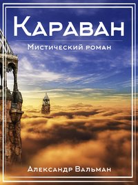 Караван - Александр Вальман - ebook