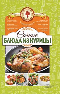 Сочные блюда из курицы. Мамочкина вкуснятина! (Sochnye bljuda iz kuricy. Mamochkina vkusnjatina!) - Popovich Natalija - ebook