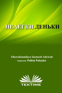 НЕЛЁГКИЕ ДЕНЬКИ - Oluwafunmilayo  Inemesit Adewole - ebook