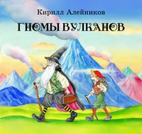Гномы вулканов - Кирилл Алейников - ebook
