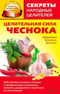 Целительная сила чеснока - Olga Kuzmina - ebook