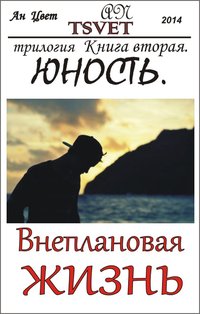 Трилогия Внеплановая жизнь. Книга вторая. Юность. (russian edition) - An Tsvet - ebook