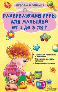 Развивающие игры для малышей от 1 до 3 лет (Razvivajushhie igry dlja malyshej ot 1 do 3 let) - Natal'ja Chub - ebook