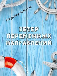 Ветер переменных направлений - Владимир Липатов - ebook