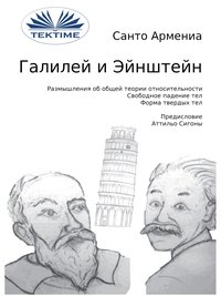 Галилей И Эйнштейн - Santo Armenia - ebook