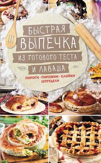 Быстрая выпечка из готового теста и лаваша. Пироги, пирожки, слойки, штрудели - Kuz'mina Larisa - ebook
