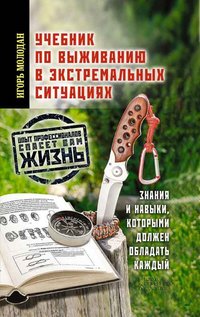Учебник по выживанию в экстремальных ситуациях - Molodan Igor' - ebook