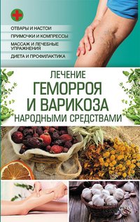 Лечение геморроя и варикоза народными средствами - Popovich Natalja - ebook