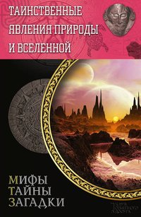 Таинственные явления природы и Вселенной (Tainstvennye javlenija prirody i Vselennoj) - Sergej Minakov - ebook