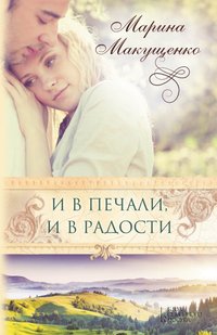 И в печали, и в радости (I v pechali, i v radosti) - Makushhenko Marina - ebook