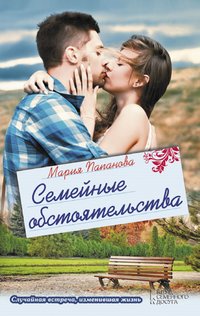 Семейные обстоятельства (Semejnye obstojatel'stva) - Marija Papanova - ebook