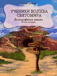 Ученики волхва Святомира - Цельник Сергей - ebook