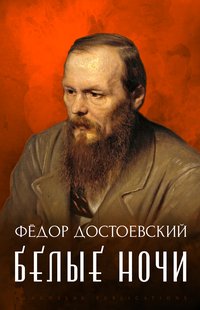 Belye Nochi - Fyodor Dostoevsky - ebook