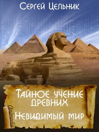 Тайное учение древних. Невидимый мир - Сергей Цельник - ebook