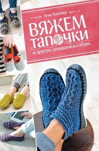 Вяжем тапочки и другую домашнюю обувь - Анне Тимайер - ebook