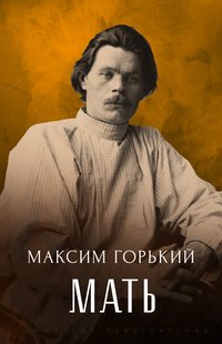 Mat' - Maksim  Gor'kij - ebook