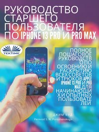 Руководство Для Опытных Пользователей IPhone 13 Pro И Pro Max - Джим Вуд - ebook