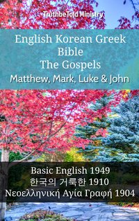 English Korean Greek Bible - The Gospels - Matthew, Mark, Luke & John - TruthBeTold Ministry - ebook
