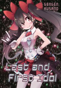 Last and First Idol - Gengen Kusano - ebook