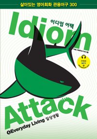 Idiom Attack Vol 1: Everyday Living (Korean Edition) - Peter Liptak - ebook