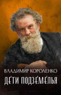 Deti Podzemel'ja - Vladimir  Korolenko - ebook