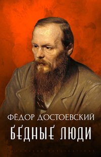 Bednye Ljudi - Fjodor  Dostoevskij - ebook