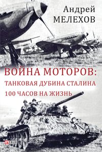 Война моторов - Танковая дубина Сталина - 100 часов на жизнь - Андрей Мелехов - ebook