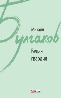 Белая гвардия - Михаил Булгаков - ebook