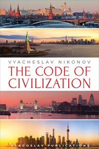 The Code of Civilization - Vyacheslav Nikonov - ebook