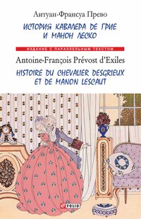 История кавалера де Грие и Манон Леско - Антуан Франсуа Прево - ebook