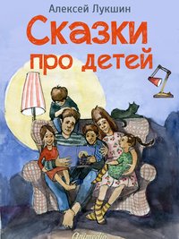 Сказки про детей. Продолжение - Алексей Лукшин - ebook
