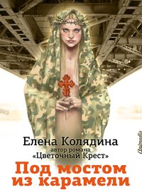 Под мостом из карамели - Елена Колядина - ebook