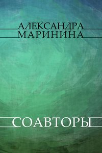 Soavtory - Aleksandra Marinina - ebook