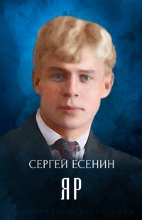 Jar - Sergej Esenin - ebook