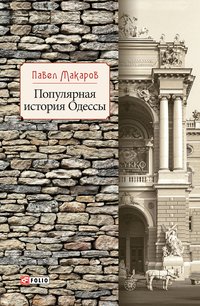 Популярная история Одессы - Павел Макаров - ebook