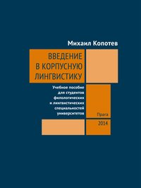Введение в корпусную лингвистику - Михаил Копотев - ebook
