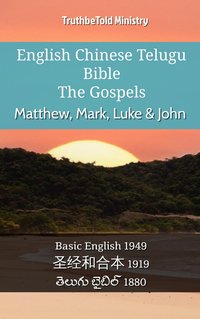 English Chinese Telugu Bible - The Gospels - Matthew, Mark, Luke & John - TruthBeTold Ministry - ebook